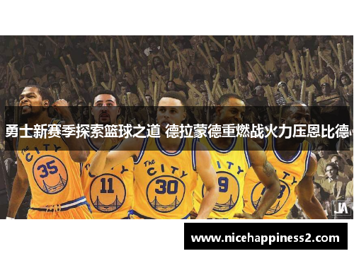 勇士新赛季探索篮球之道 德拉蒙德重燃战火力压恩比德