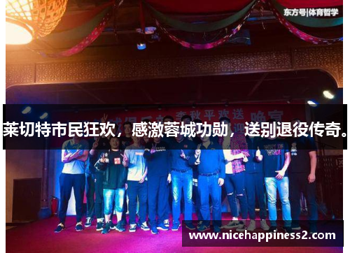 莱切特市民狂欢，感激蓉城功勋，送别退役传奇。