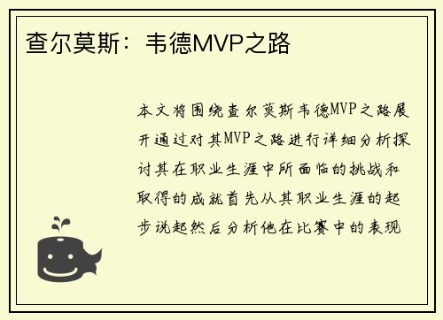 查尔莫斯：韦德MVP之路